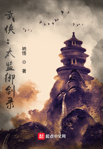 武俠：太監御劍錄