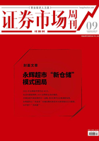 永辉超市“新仓储”模式困局（证券市场红周刊2022年09期）