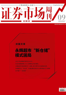 永輝超市“新倉儲”模式困局（證券市場紅周刊2022年09期）
