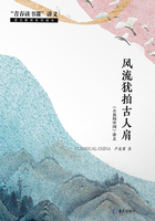 風流猶拍古人肩：《古典的中國》講義在線閱讀