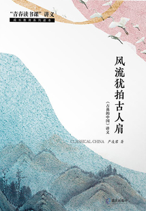 風流猶拍古人肩:《古典的中國》講義