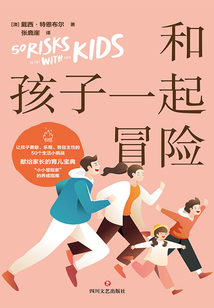 和孩子一起冒險