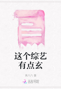 這個綜藝有點玄