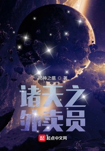 诸天之外卖员