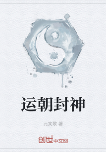 運朝封神