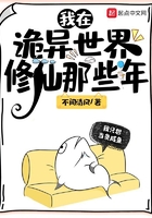 我在诡异世界修仙那些年