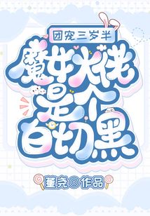 團寵三歲半,魔女大佬是個白切黑