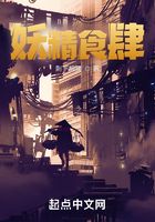 妖精食肆在线阅读