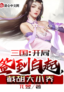 三國:開局簽到白起,截胡大小喬