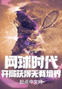 網球時代：開局獲得無我境界