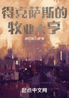 得克薩斯的牧業大亨在線閱讀