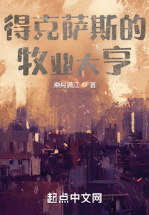 得克薩斯的牧業大亨