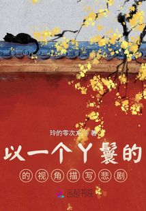 以一個(gè)丫鬟的的視角描寫悲劇