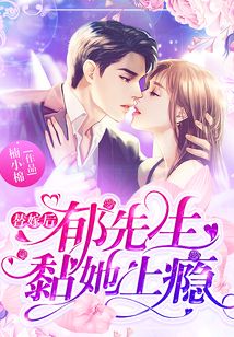替嫁后,郁先生黏她上癮