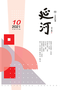 延河（2021年第10期）