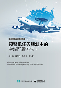 預(yù)警機任務(wù)規(guī)劃中的空域配置方法