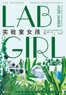 實驗室女孩