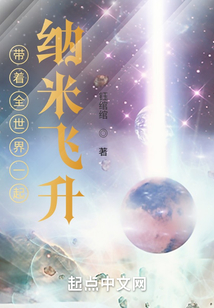 帶著全世界一起納米飛升