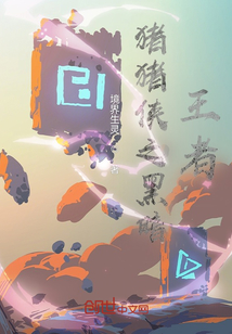 豬豬俠之黑暗王者