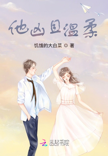 他凶且温柔