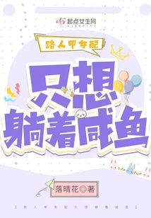 路人甲女配只想躺著咸魚