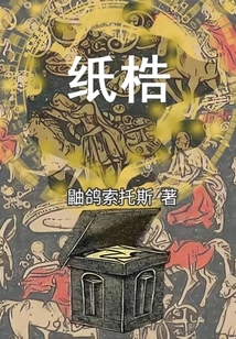 假死之主