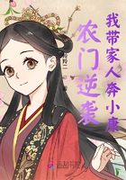 农门逆袭:我带家人奔小康在线阅读