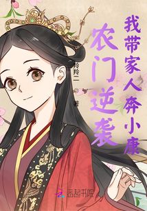 農門逆襲:我帶家人奔小康