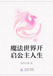魔法世界開啟公主人生