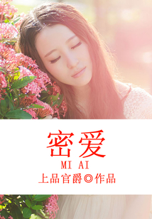 密愛