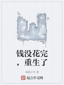 錢沒花完，重生了