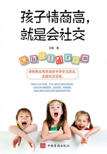 孩子情商高，就是會社交