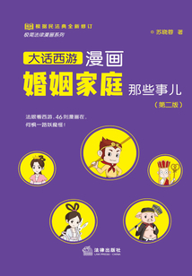 漫畫婚姻家庭那些事兒（第二版）