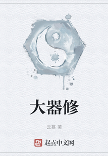 大器修