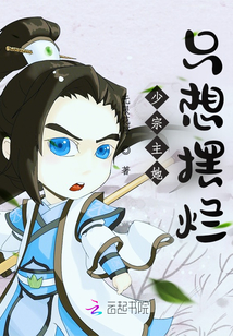 少宗主她只想擺爛