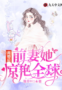 離婚后,，前妻她驚艷全球