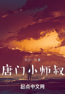 一人之下，唐門小師叔