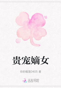 贵宠嫡女