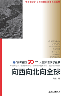 向西向北向全球(“创新报国70年”大型报告文学丛书)