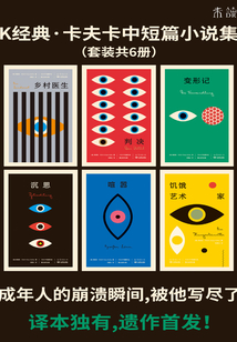 K經典·卡夫卡中短篇小說集（套裝共6冊）