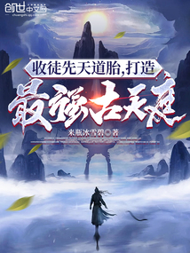 收徒先天道胎,打造最強古天庭