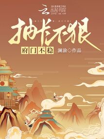 抽卡不狠,府門不穩
