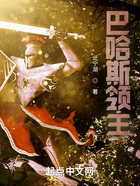 巴哈斯领主在线阅读