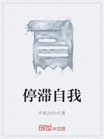 停滯自我