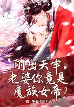 刚出天牢，老婆你竟是魔族女帝？在线阅读