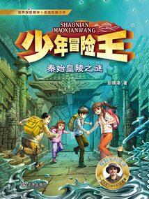 少年冒險王：秦始皇陵之謎