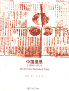 中国报纸（1800—1912）在线阅读