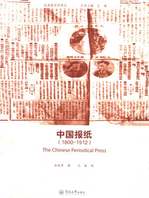 中國報紙（1800—1912）