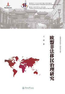 歐盟非法移民治理研究
