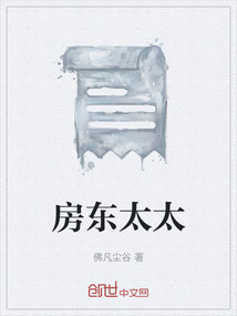 房東太太